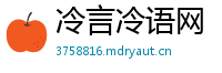 冷言冷语网